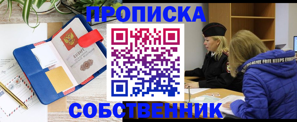 временная регистрация купить в Томске